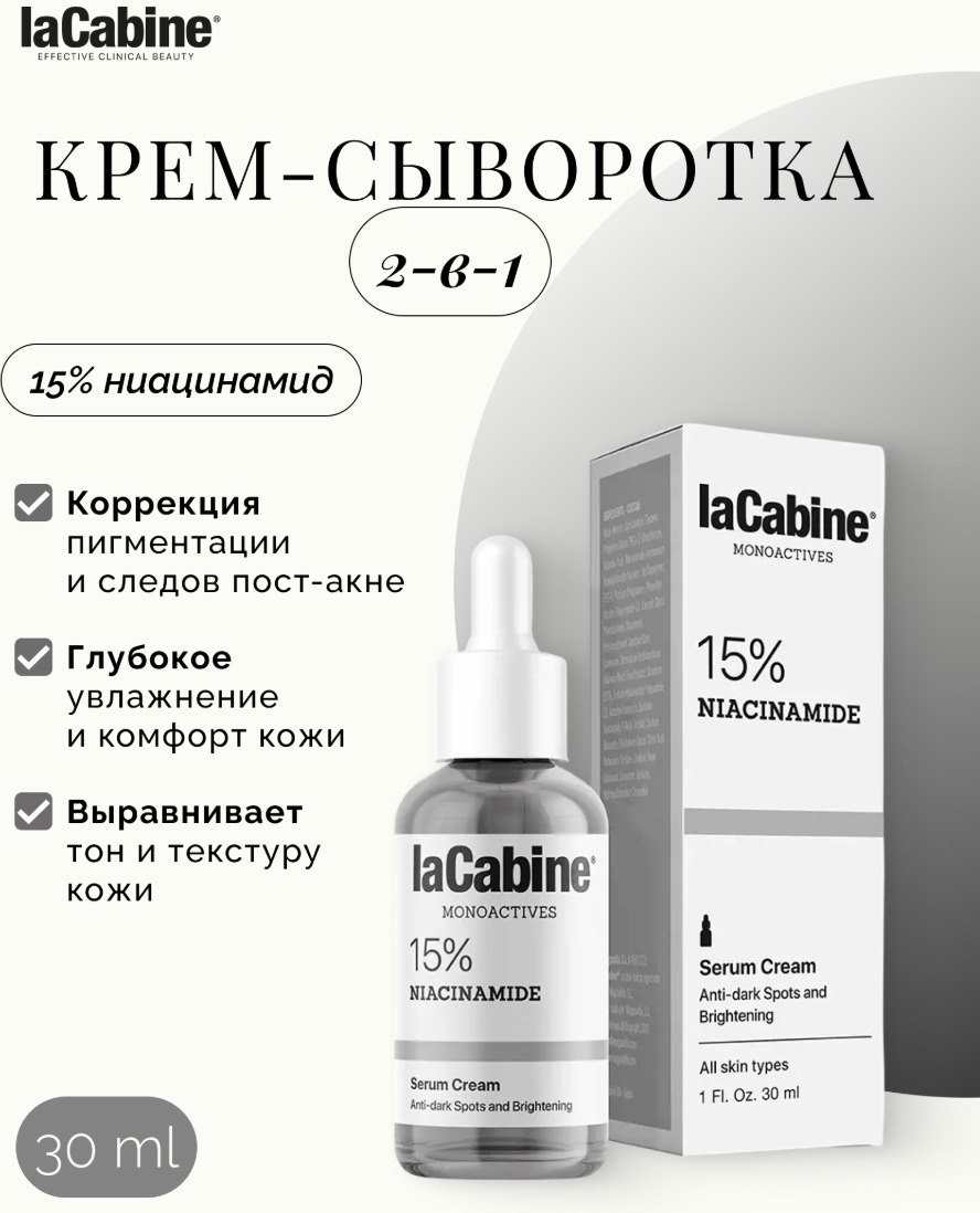 LaCabine крем-сыворотка MONOACTIVE 15% NIACINAMIDE SERUM для лица, для зоны декольте 30 мл