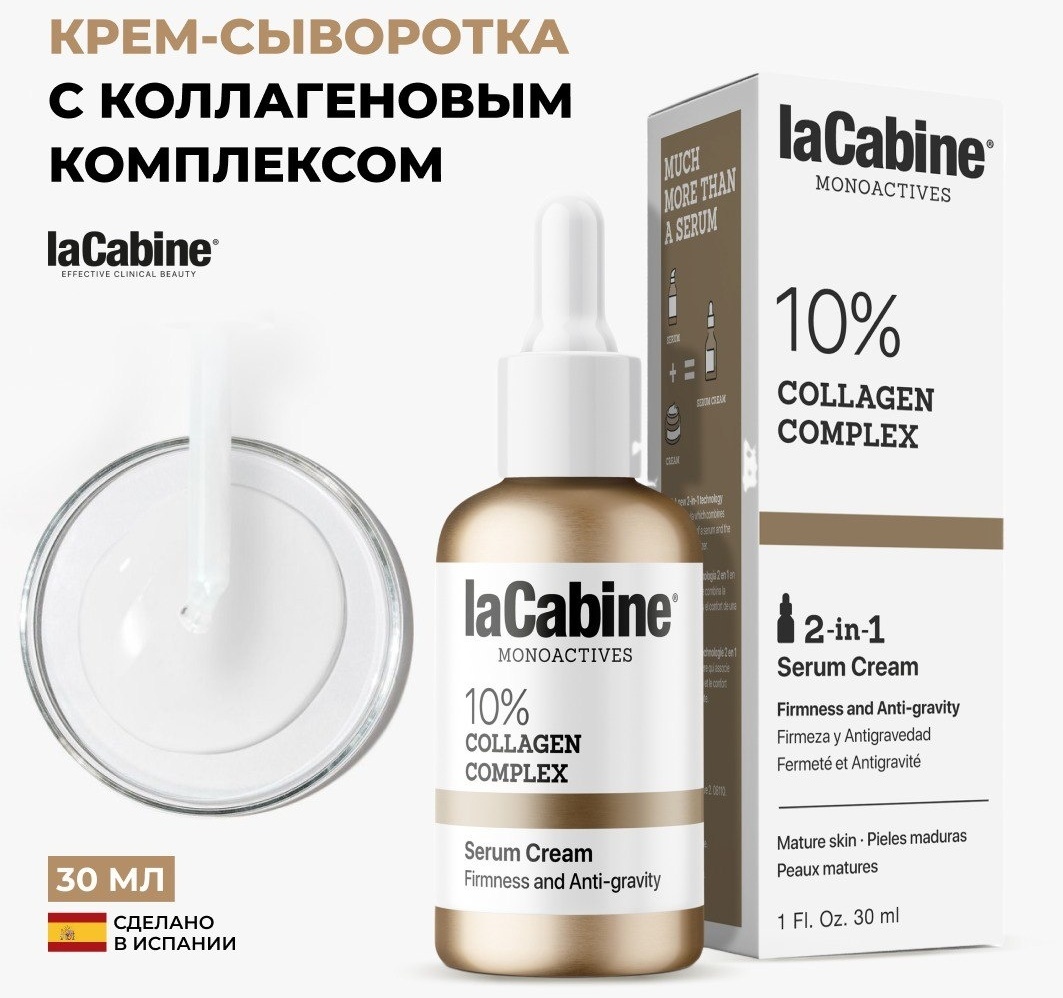 LaCabine крем Крем-сыворотка с 10% коллагеновым комплексом для лица 30 мл