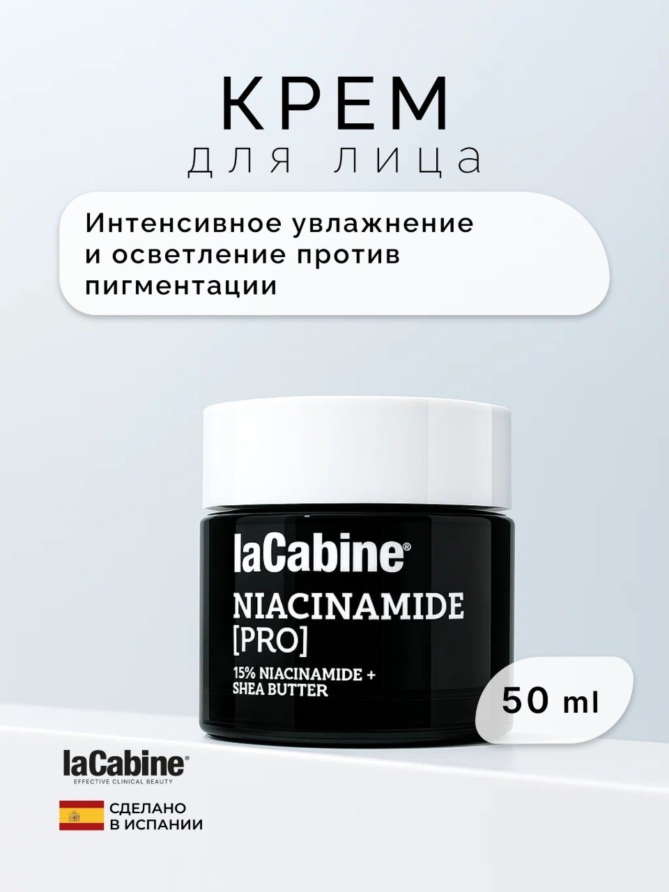LaCabine крем CREAM NIACINAMIDE PRO 15% для лица, для зоны декольте 50 мл